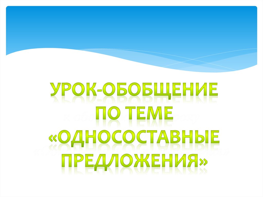 Обобщение по теме односоставные предложения 8 класс презентация