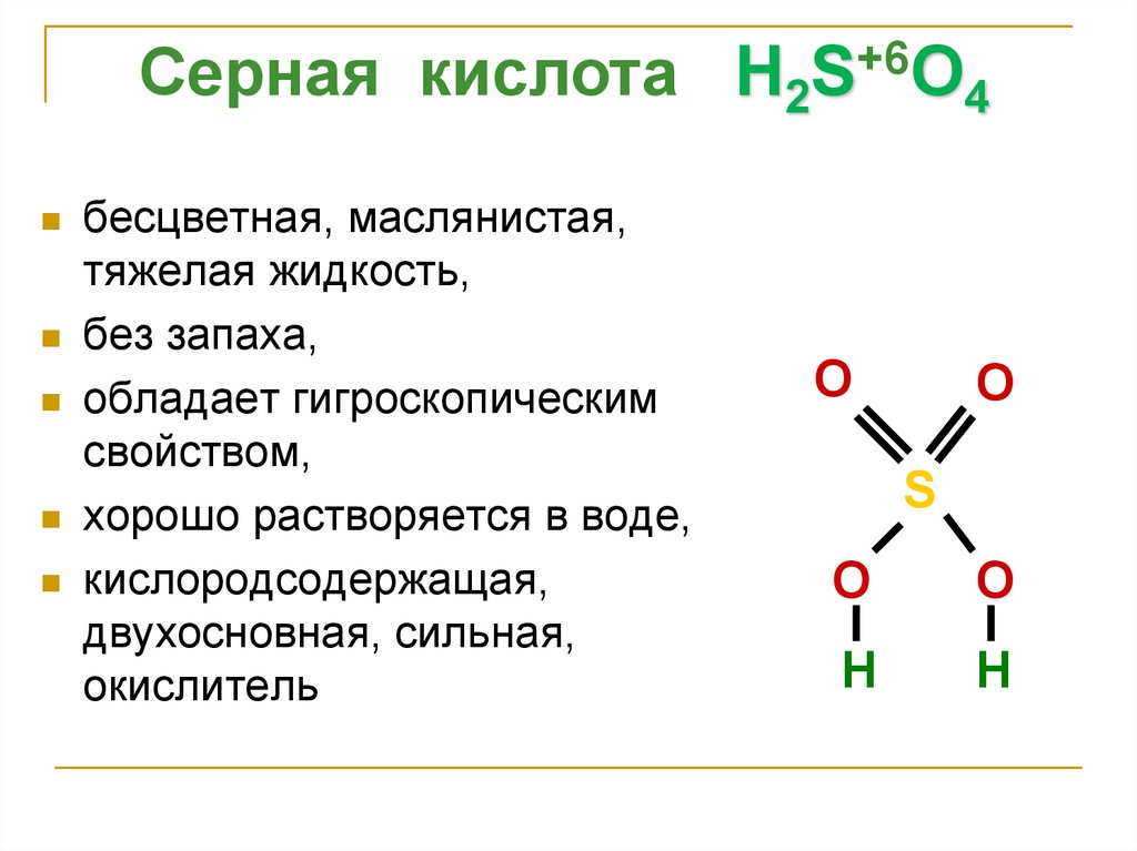 Какая кислота без запаха. Соединения серной кислоты. Кислотные соединения серы. Соединение серы серная кислота. Строение сернистой кислоты.