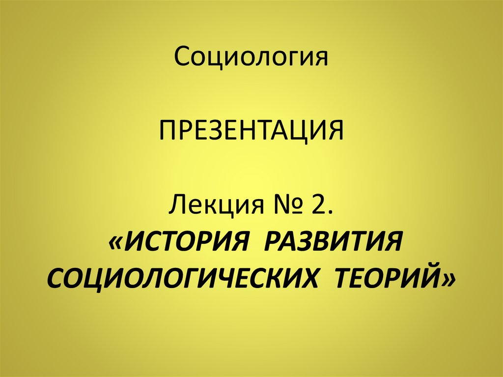 Презентация по социологии