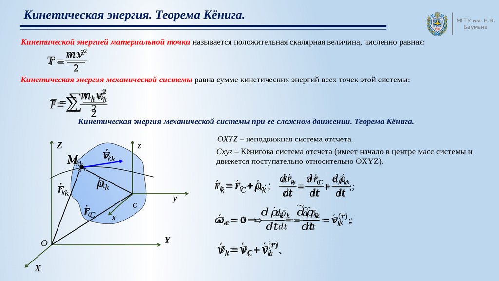 Кинетическая энергия. Теорема Кёнига - презентация онлайн