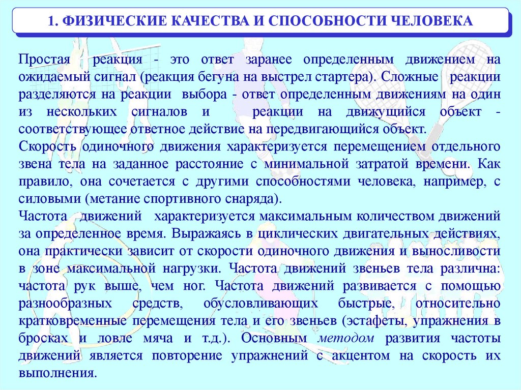 Физические способности человека презентация. Физические навыки. Принципы развития физических способностей. Физический потенциал человека.