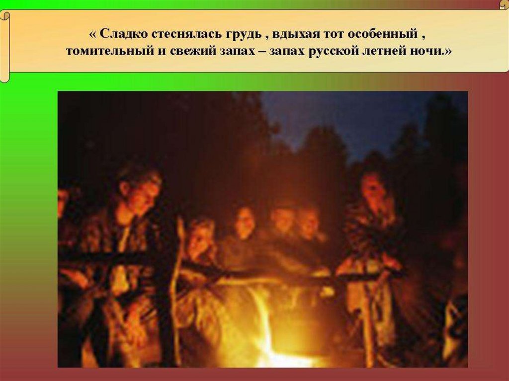 Презентация тургенев бежин. Дети у костра Бежин луг. Бежин луг у костра. Бежин луг ночь у костра. Запах русской летней ночи Бежин луг.