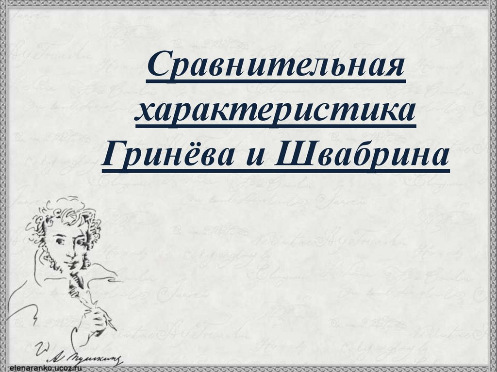 Подготовка к сочинению по роману "Капитанская дочка" - презентация онлайн