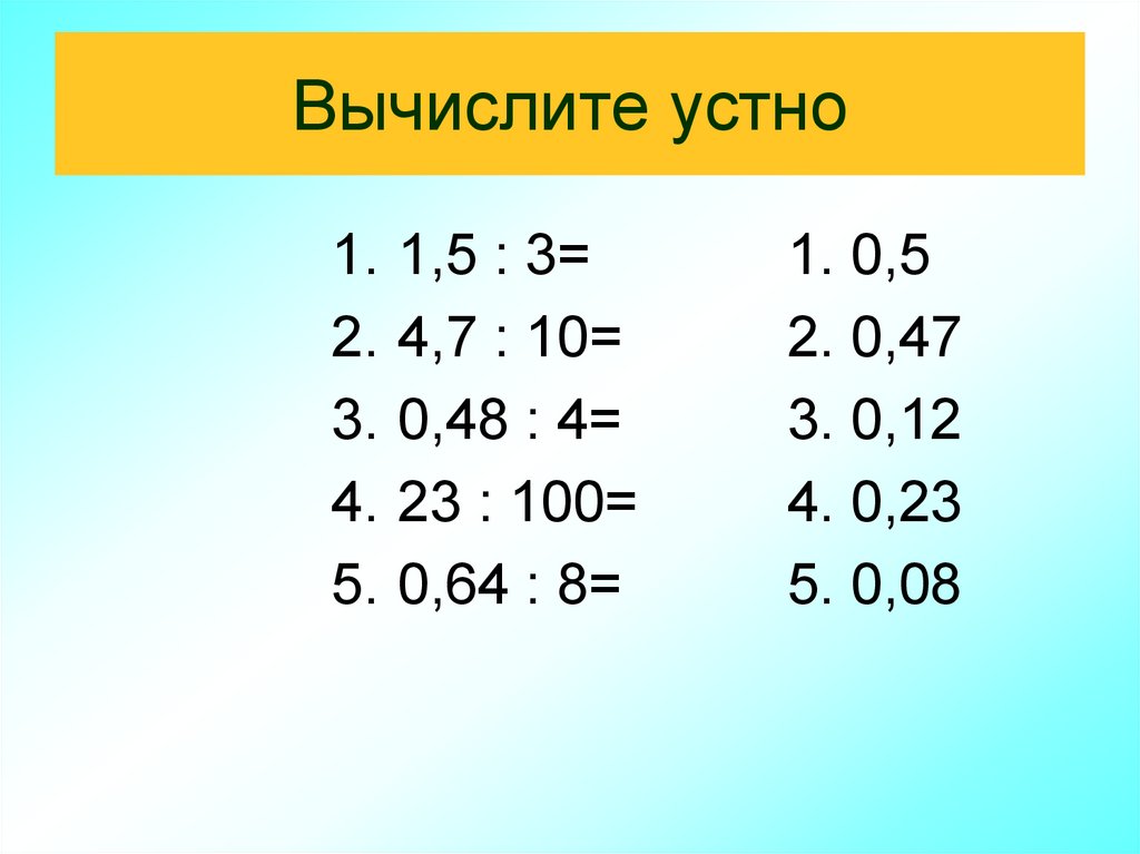 1 13 15 в десятичную дробь. Вычисли устно 900 10 10.