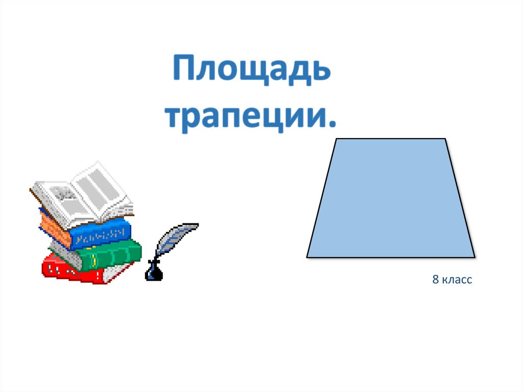 Площадь трапеции - презентация онлайн