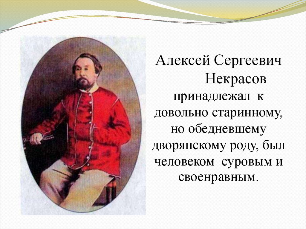 Некрасов Николай Алексеевич (1821-1877 гг.). Литература. 6 класс ...