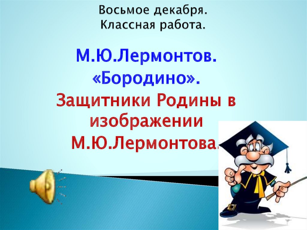 Защитники бородино