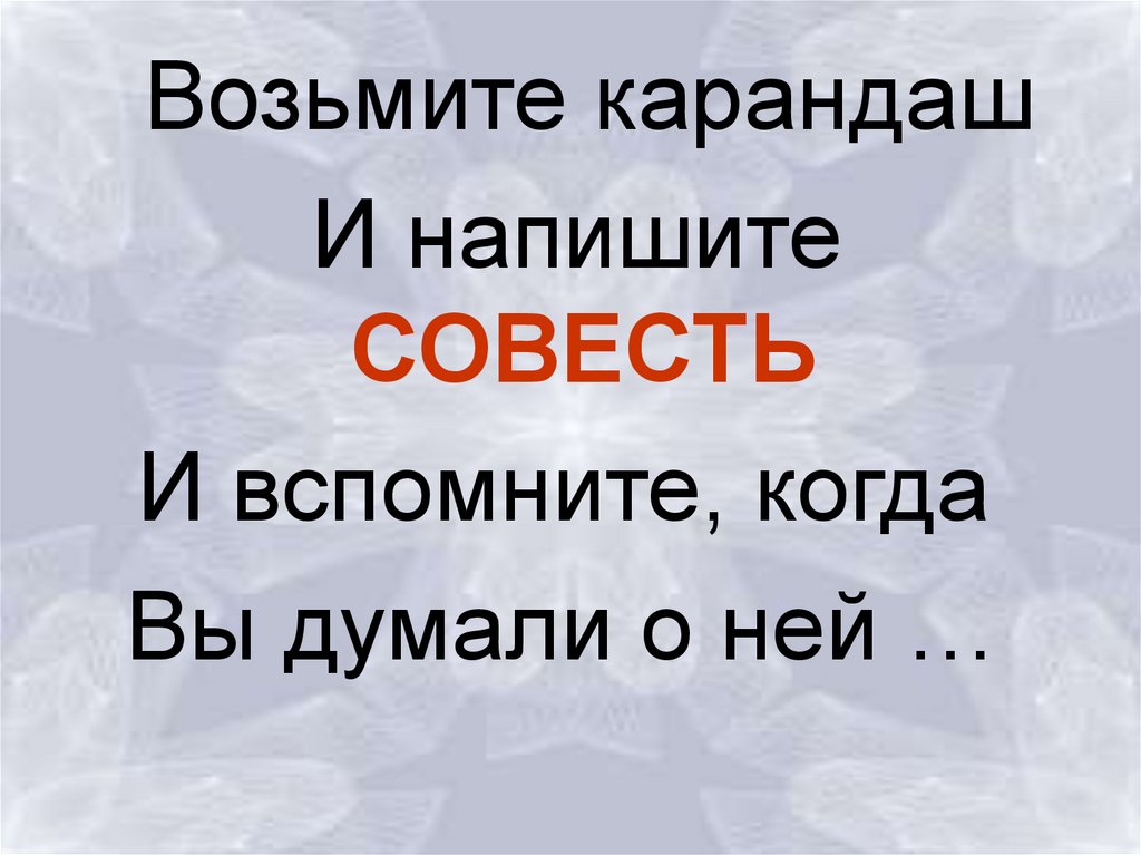 Совесть мертва. Цитаты о совести и порядочности. Цитаты про стыд и совесть. Сообщение о стыде и совести. Статус совесть чистая.