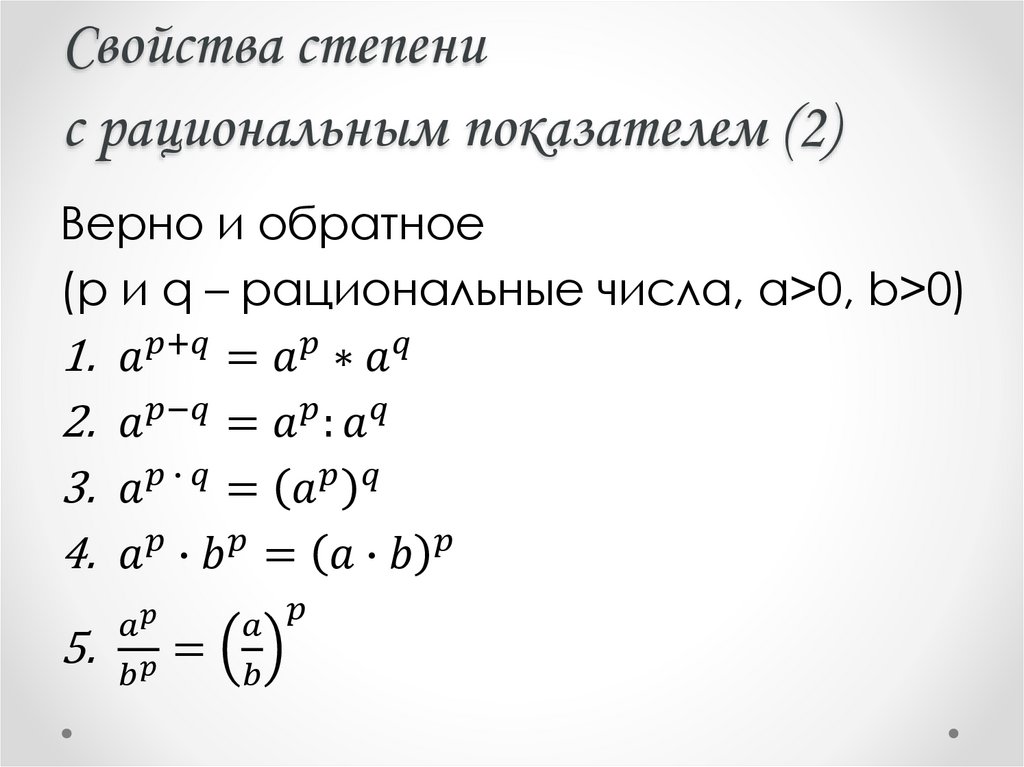 Свойства степени с рациональным показателем