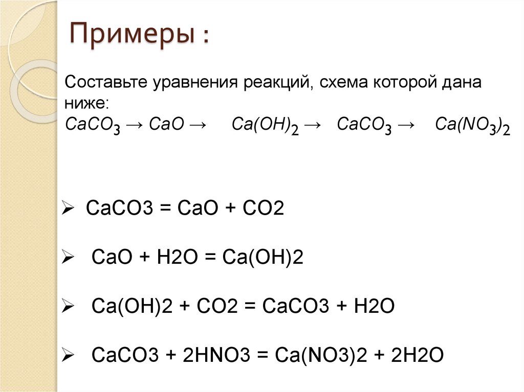 Co2 ca oh 2 продукт реакции. Caco3 реакция. Составить уравнение реакции cao. Caco3 cao. Caco3 уравнение.