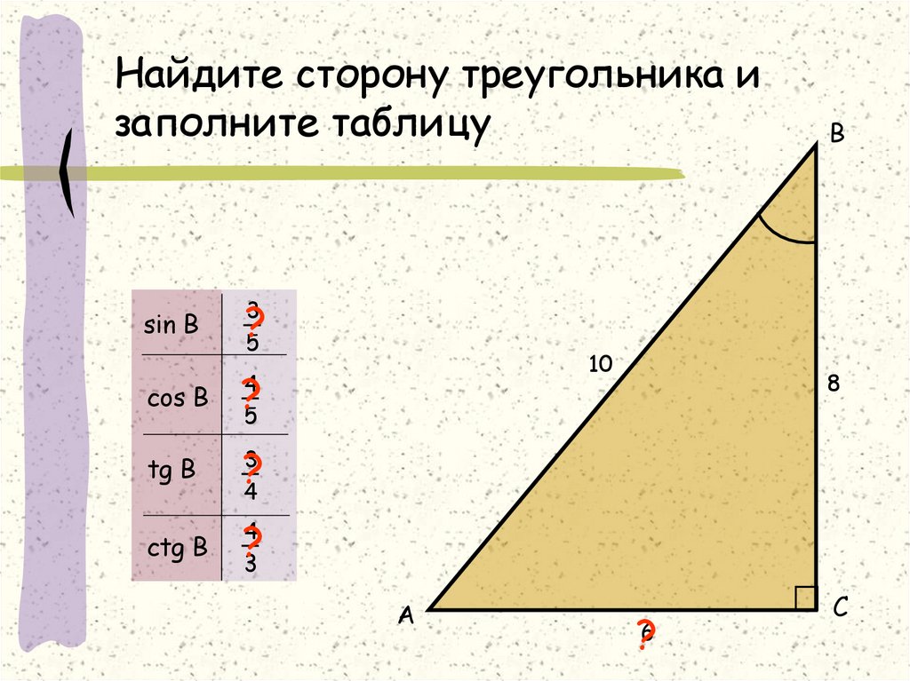 Пусть а б с стороны треугольника. Синус косинус тангенс прямоугольного треугольника таблица. Синусы и косинусы 8 класс. Синус косинус тангенс 8 класс. Найдите сторону треугольника и заполните таблицу.