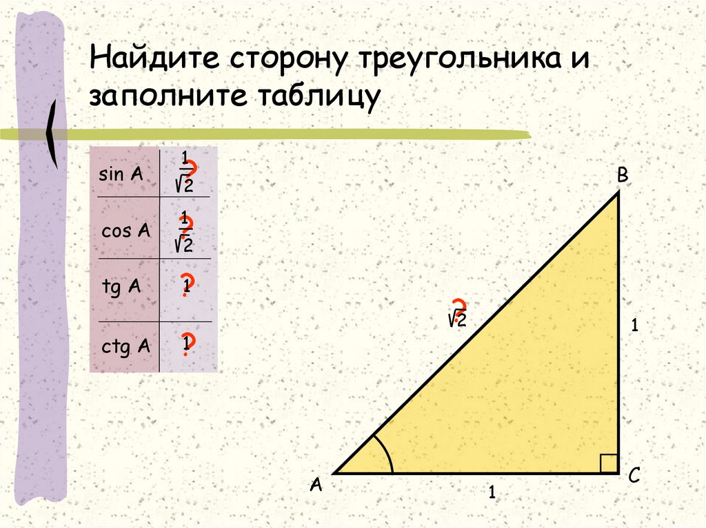 Найдите сторону треугольника и заполните таблицу