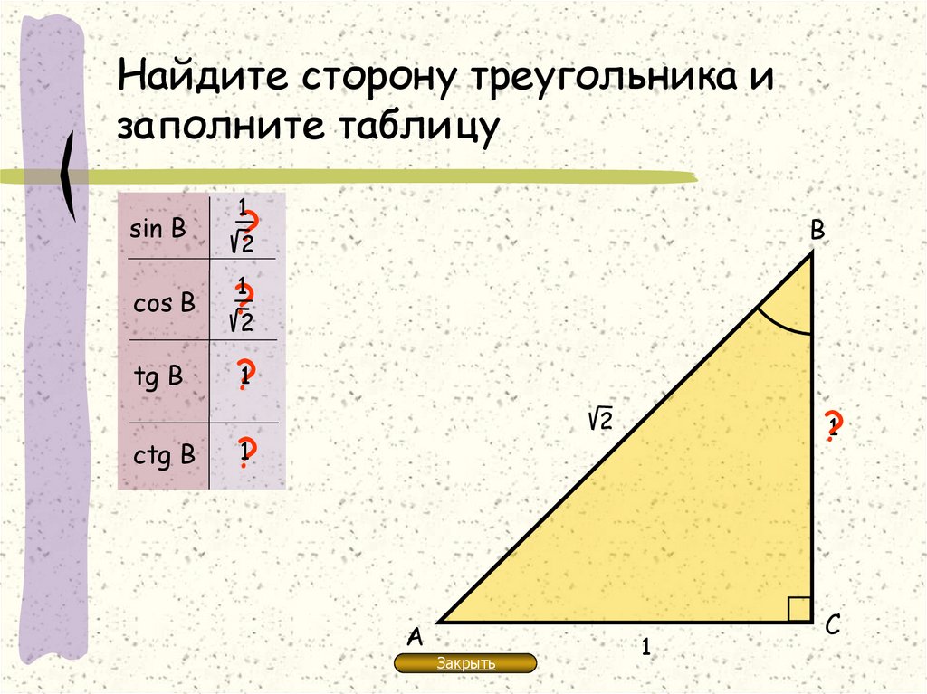 Найдите сторону треугольника и заполните таблицу