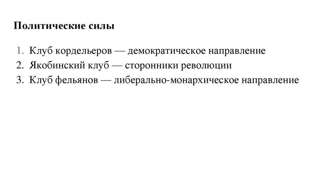 Французская революция 1789-1799 гг. Периодизация - презентация онлайн