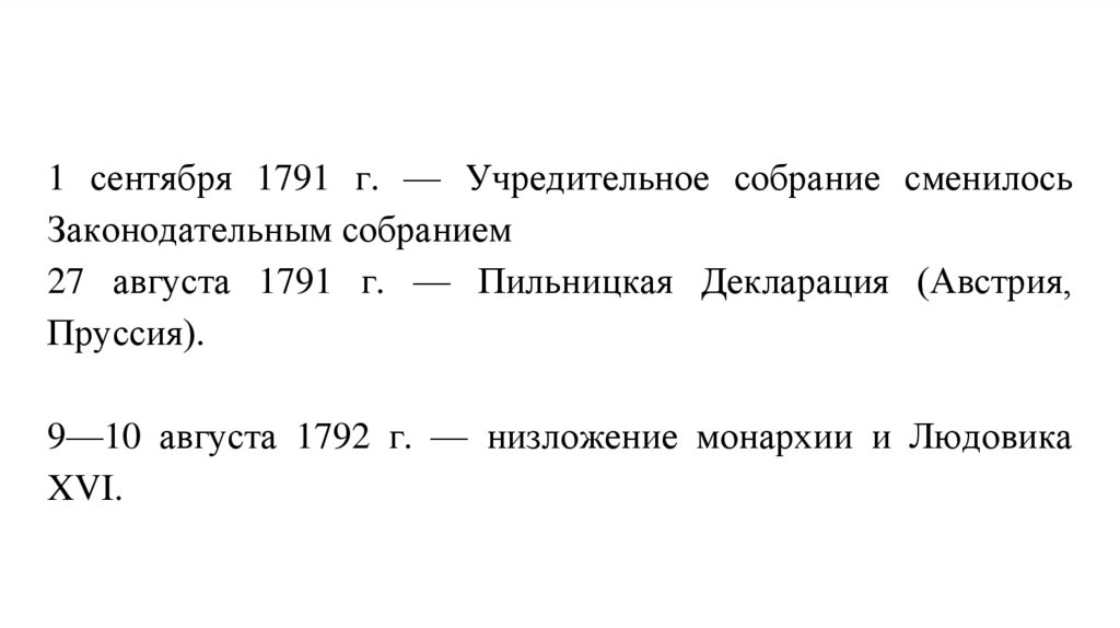 Французская революция 1789-1799 гг. Периодизация - презентация онлайн