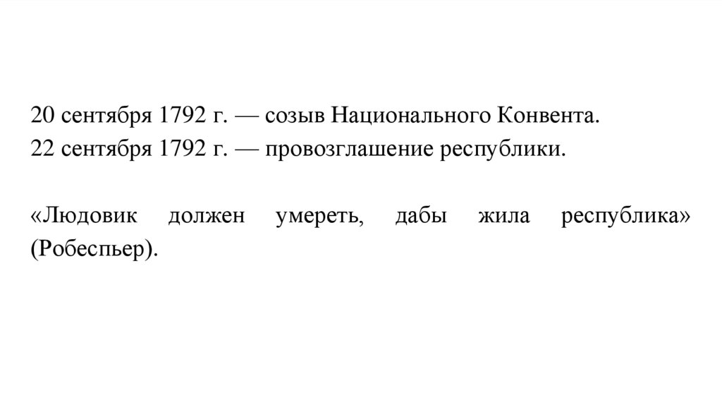 Французская революция 1789-1799 гг. Периодизация - презентация онлайн