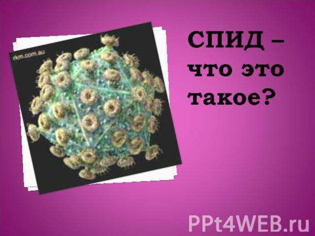 СПИД - что это такое? - презентация онлайн