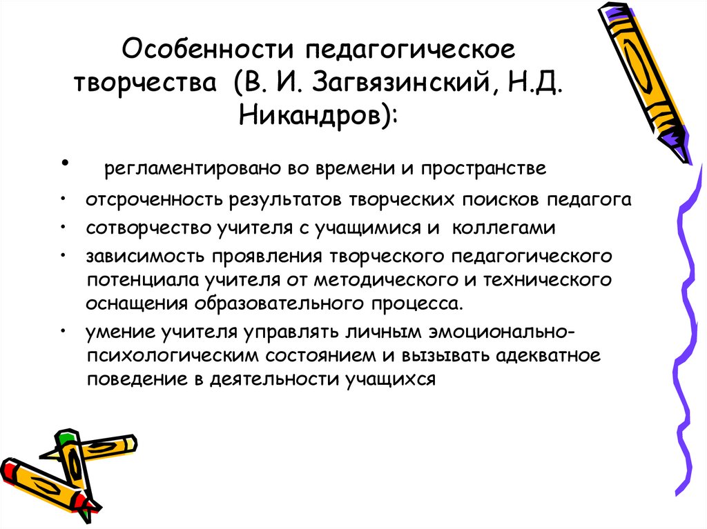 Особенности педагогическое творчества (В. И. Загвязинский, Н.Д. Никандров):