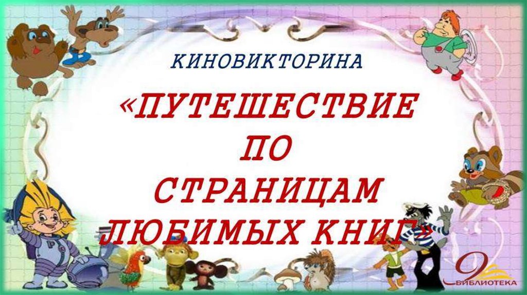 Презентация по страницам любимых книг