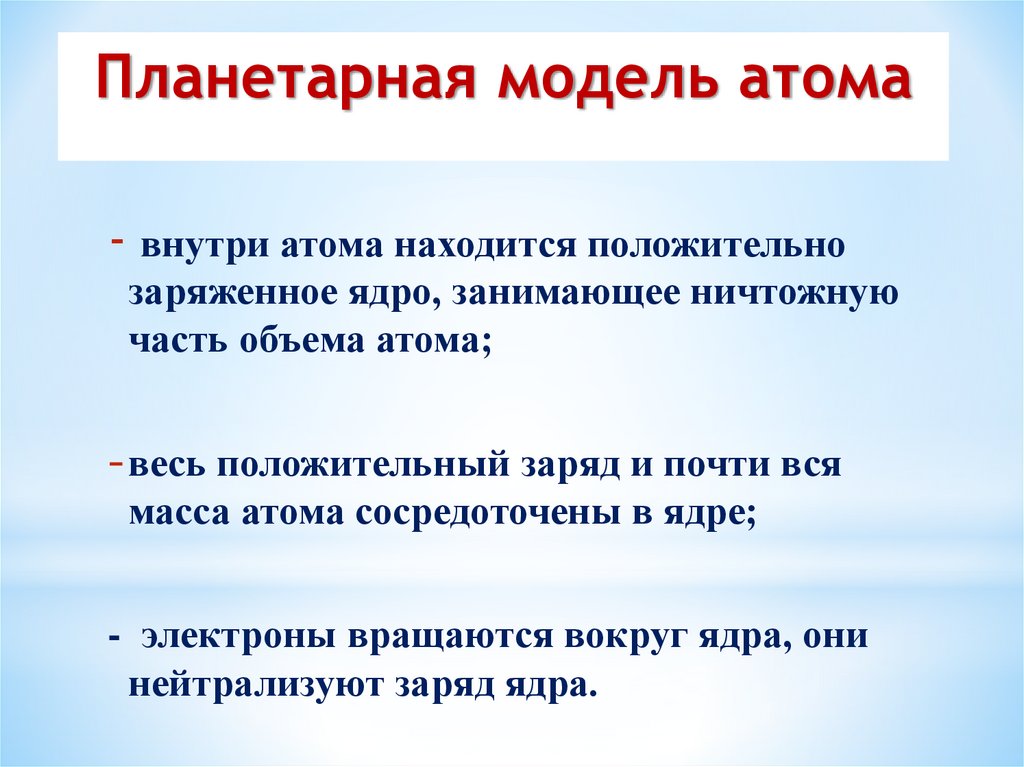 Положительный заряд в атоме сосредоточен. Что находится внутри атома. Что внутри атома. Почти вся масса атома сосредоточена в. Почему вся масса атома сосредоточена в ядре.