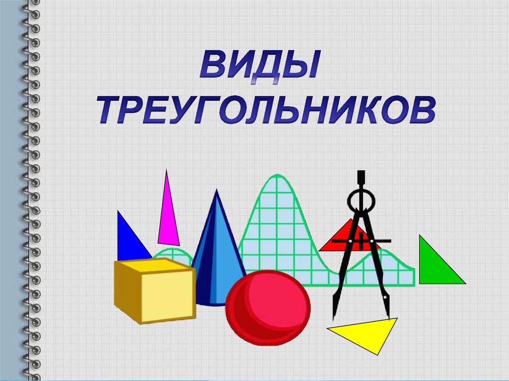 Треугольник для презентации. Виды треугольников. Презентация на тему треугольники. Занятие по теме треугольник.