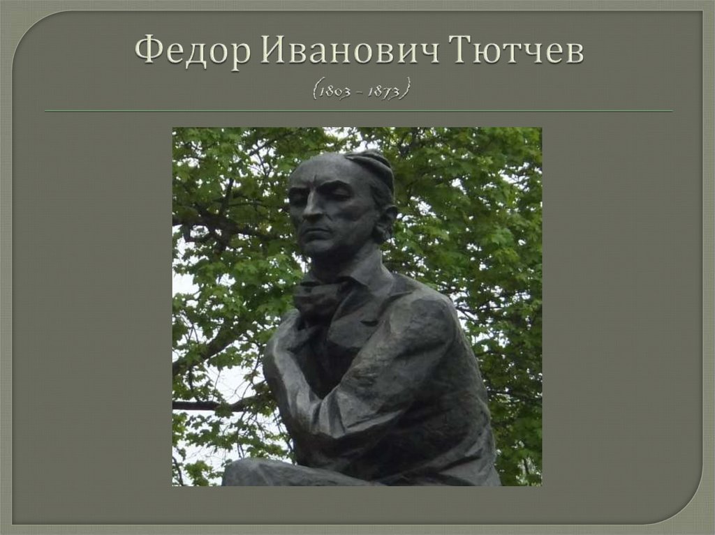 Федор Иванович Тютчев (1803 – 1873)