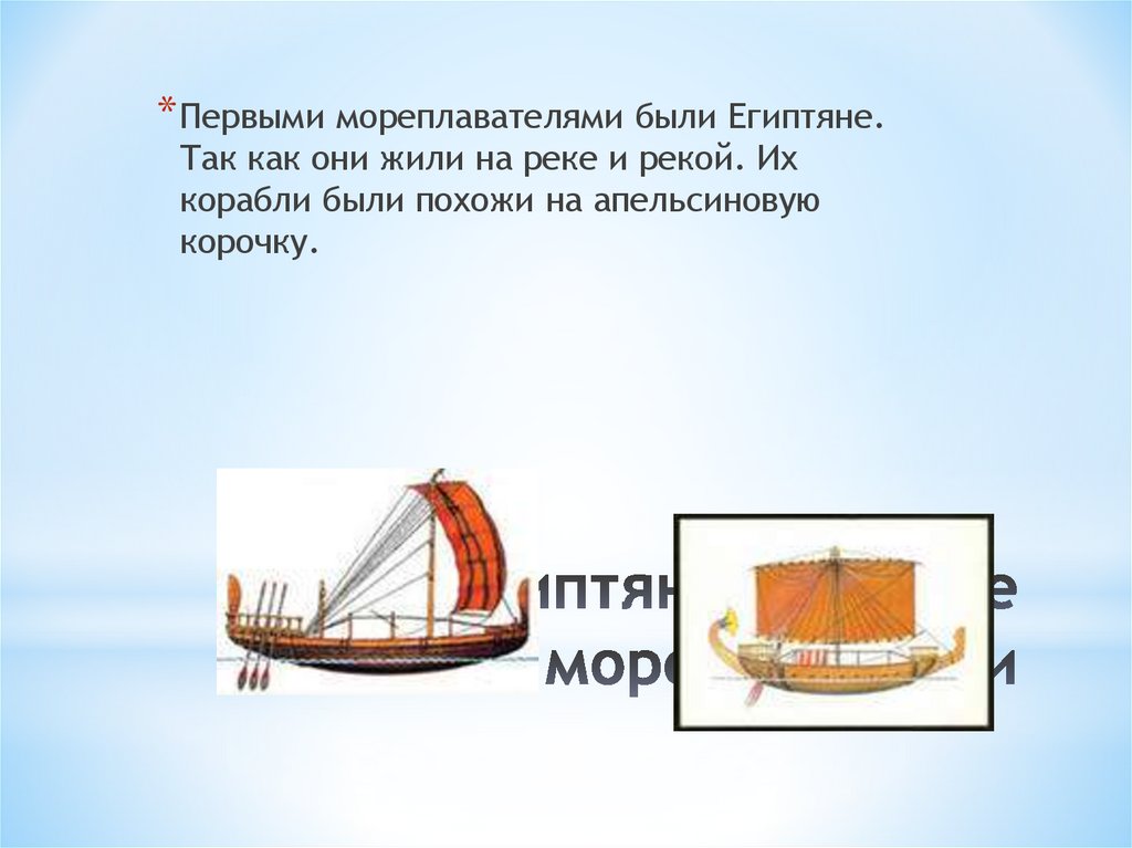 Египтяне - первые мореплаватели