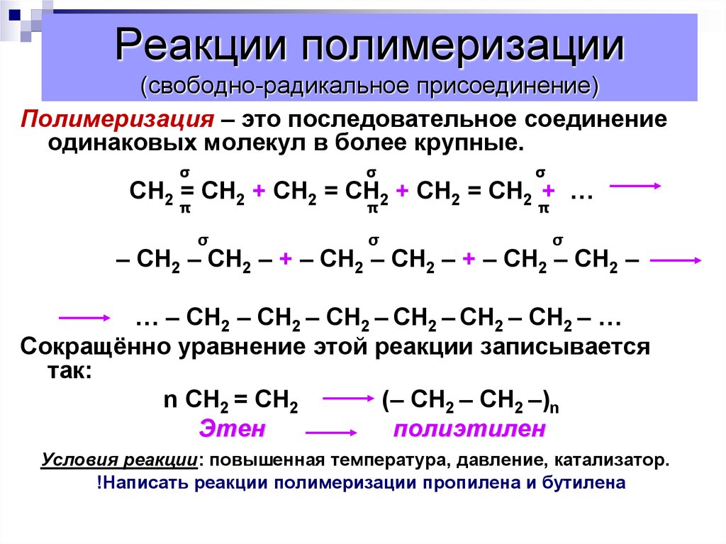 Реакции полимеризации (свободно-радикальное присоединение)