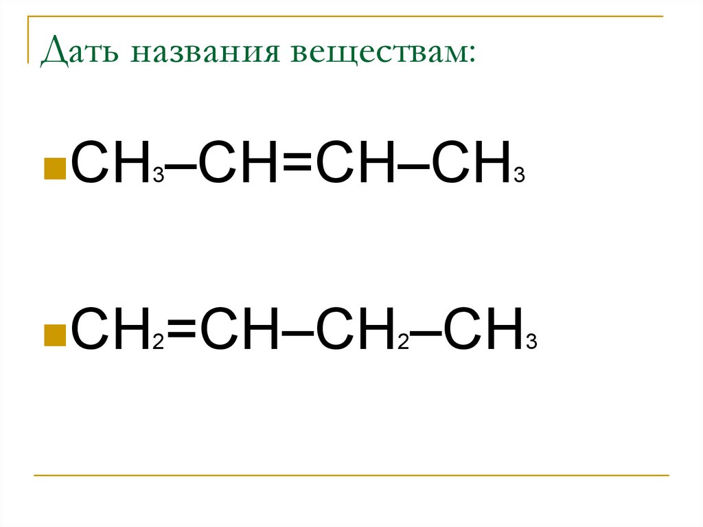 С2н6 название вещества. Karbonsuvlarda izomeriya. Izomeriyalar.