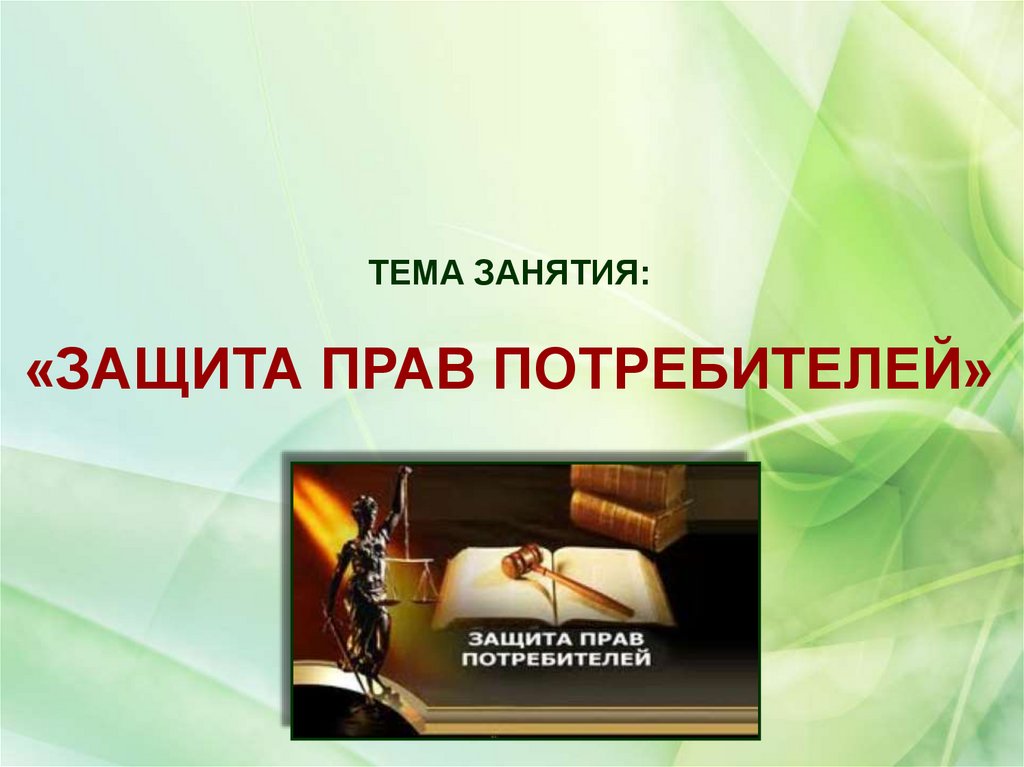Защита прав потребителя - презентация онлайн