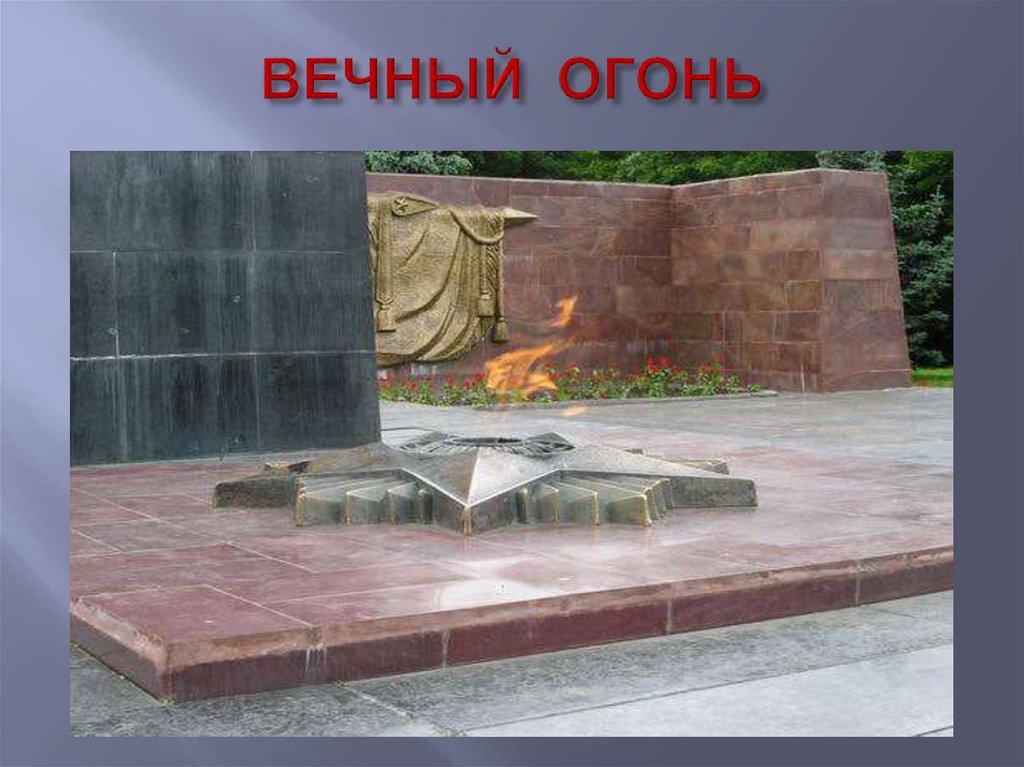 Экскурсия на мемориальный комплекс "Памяти павших в годы ВОВ ...