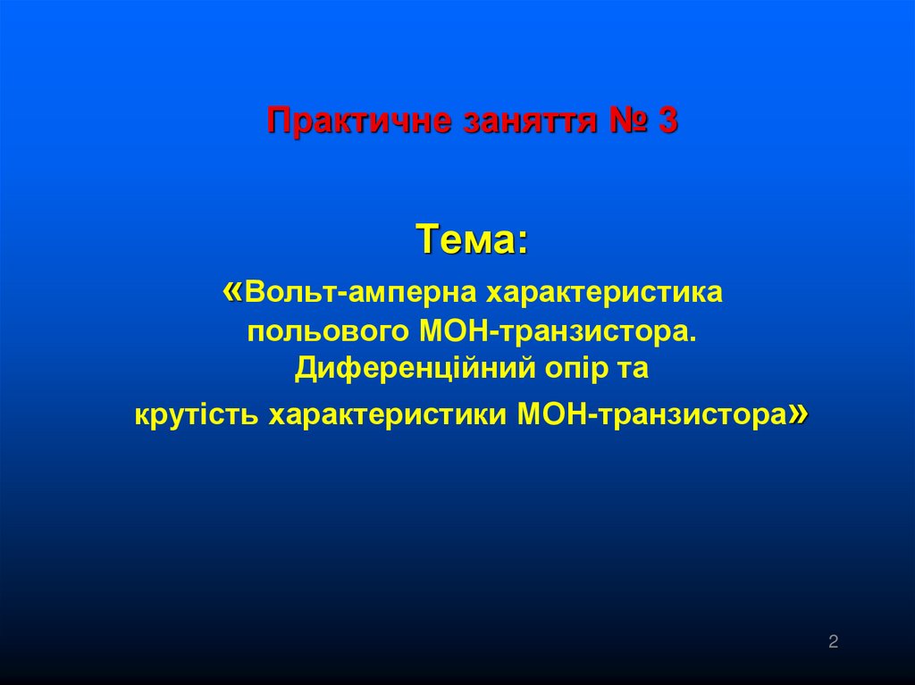 Вольт-амперна характеристика польового МОН-транзистора. Практичне ...