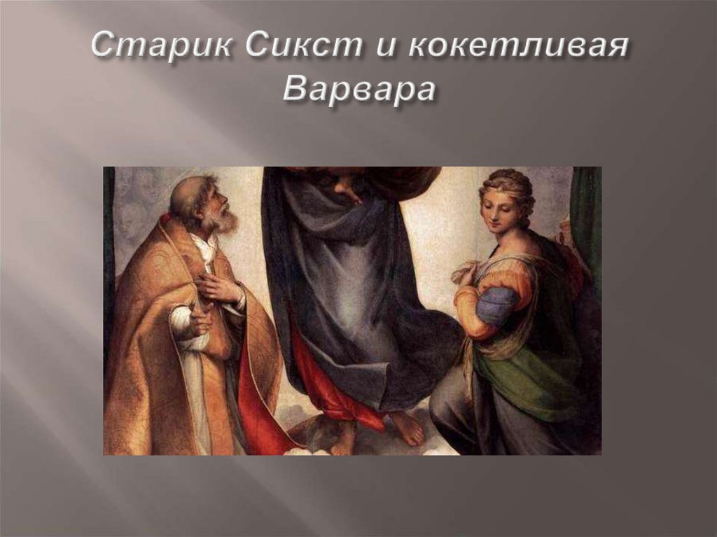 Старик Сикст и кокетливая Варвара