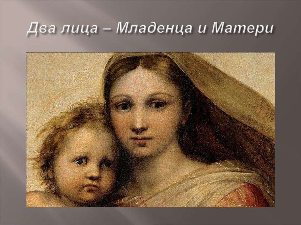 Два лица – Младенца и Матери