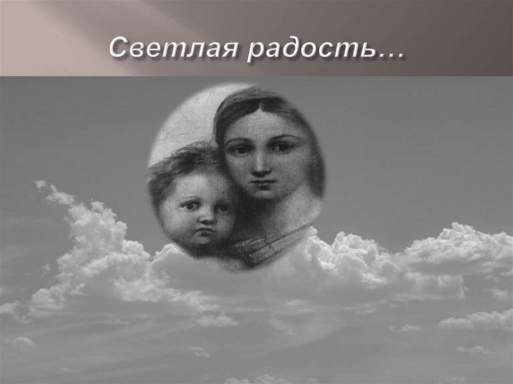 Светлая радость…