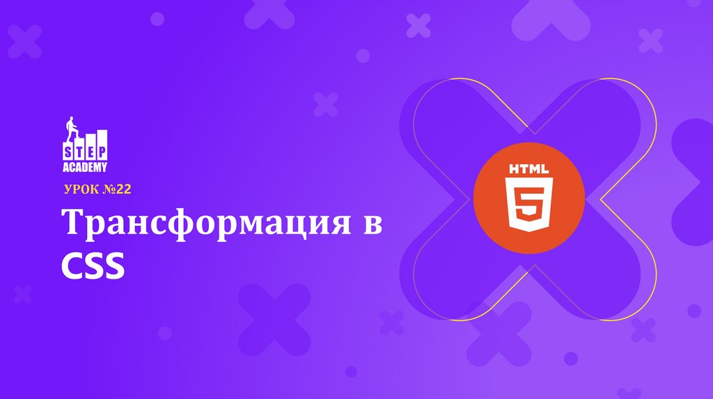 Трансформация изображения css