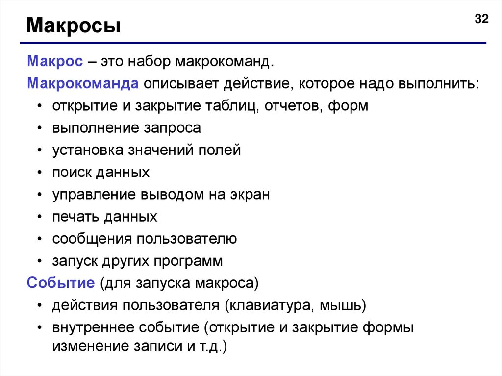 Макрос это. Макрос. Макрокоманда это в информатике. Набор команд описывающих действия которые нужно выполнить. Макрос вывод данных.