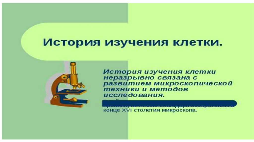 Клеточная теория - презентация онлайн