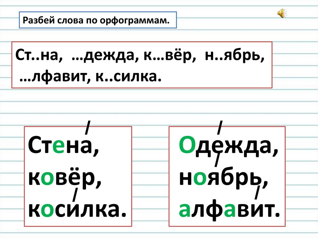 Правописание слов с безударным звуком в корне слова - online presentation