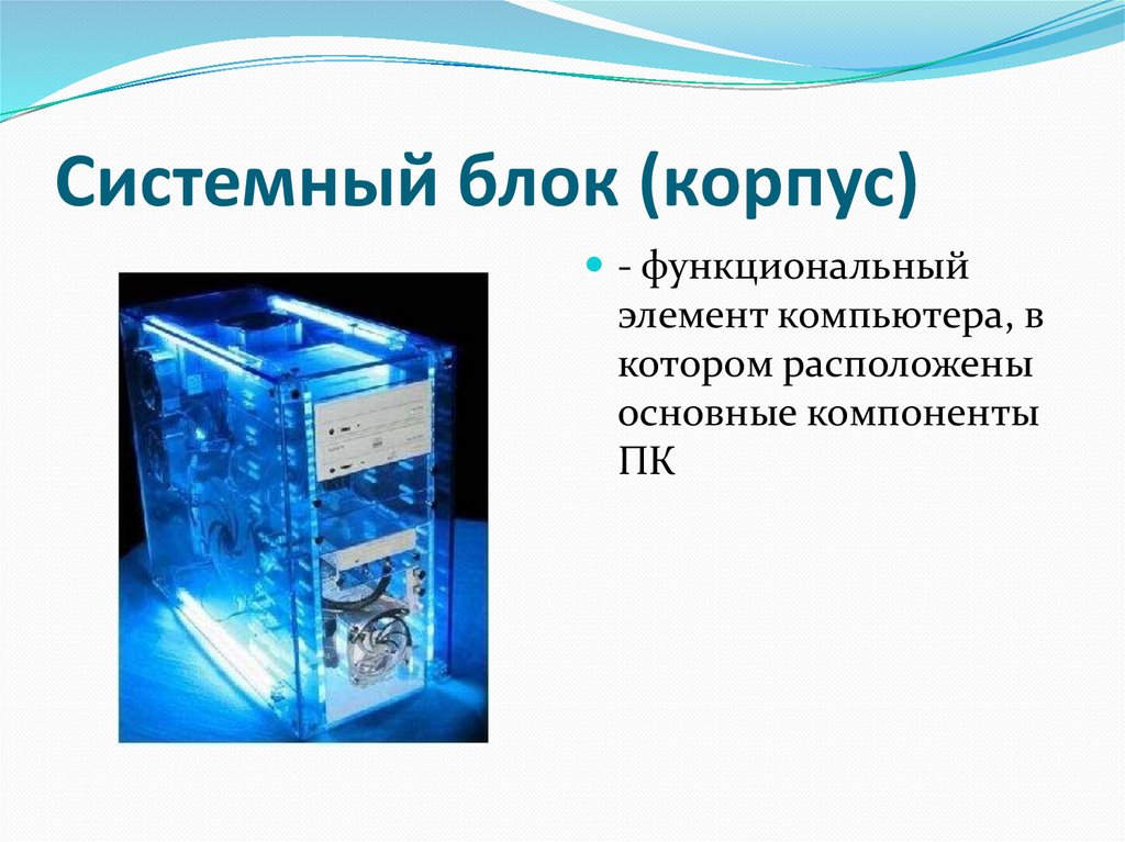 Корпуса ПК. Виды, характеристики, форм-факторы - презентация онлайн