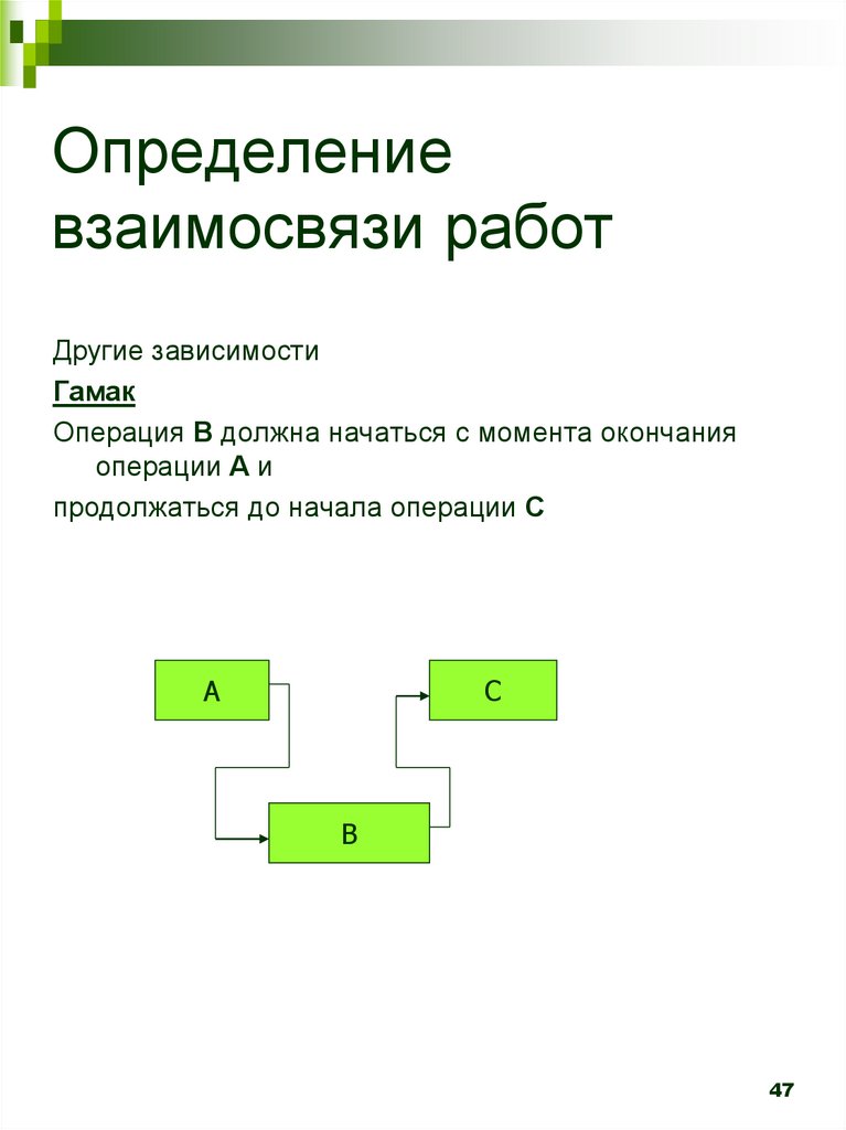 Измерение соотношения. Выявление отношений и зависимостей между работами.