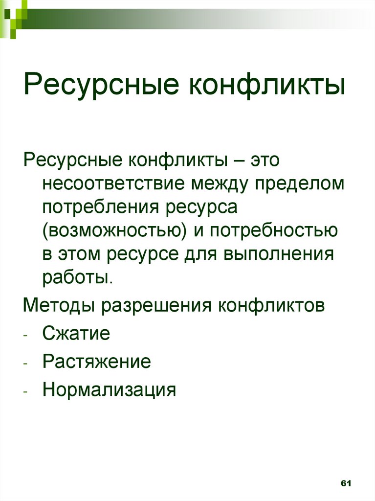 Ресурсы конфликта. Ресурсный конфликт. Пример ресурсного конфликта. Ресурсный конфликт примеры из жизни.