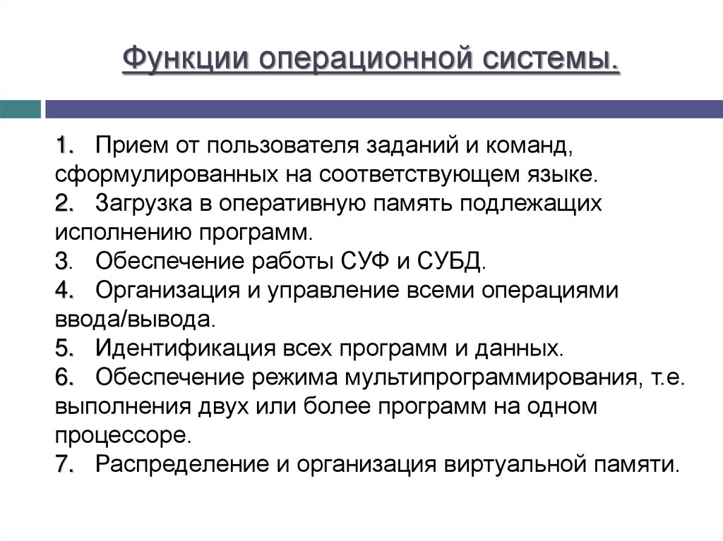 Роль ос. Функции операционной системы кратко. Перечислите основные функции операционной системы. Перечислите функции ОС. Перечислите основные функции операционных систем..