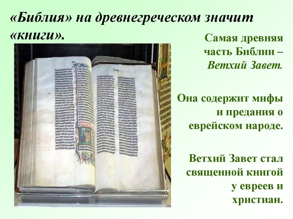 Что значит том в книгах. Самая древняя Библия. Ветхий Завет. Библия христианство Ветхий Завет. Самая древняя книга ветхого Завета.