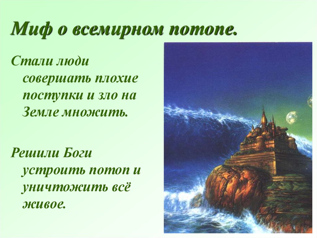 Мировой миф. Миф о Всемирном потопе. Библейские сказания миф о Всемирном потопе. Библейские сказания о Всемирном потопе 5 класс. Библейские мифы 5 класс история миф о Всемирном потопе.