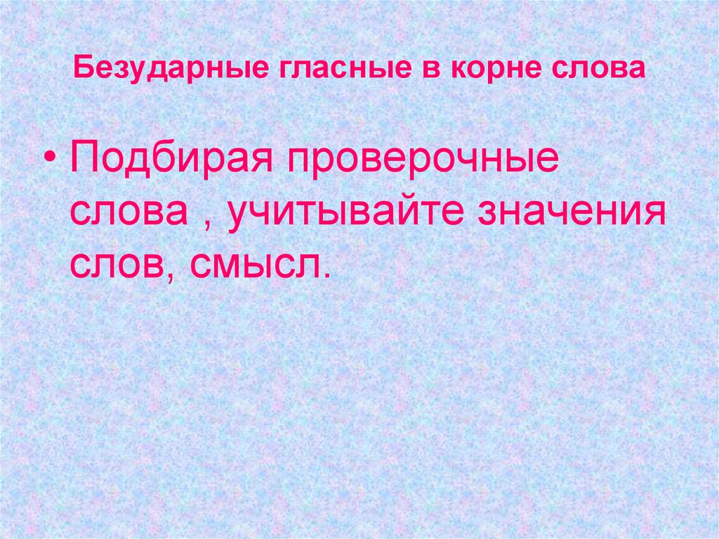 Безударные гласные в корне слова