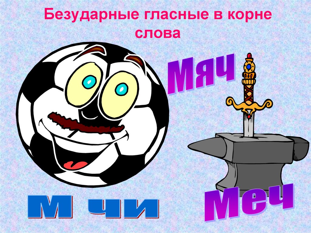 Безударные гласные в корне слова