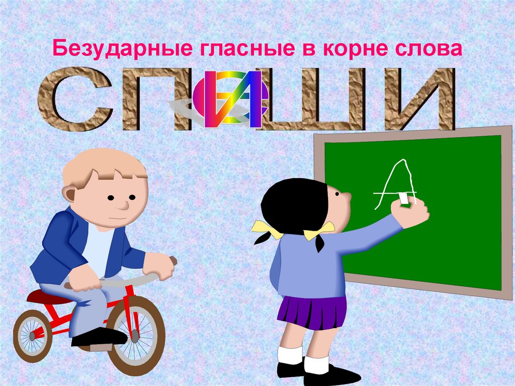 Безударные гласные в корне слова