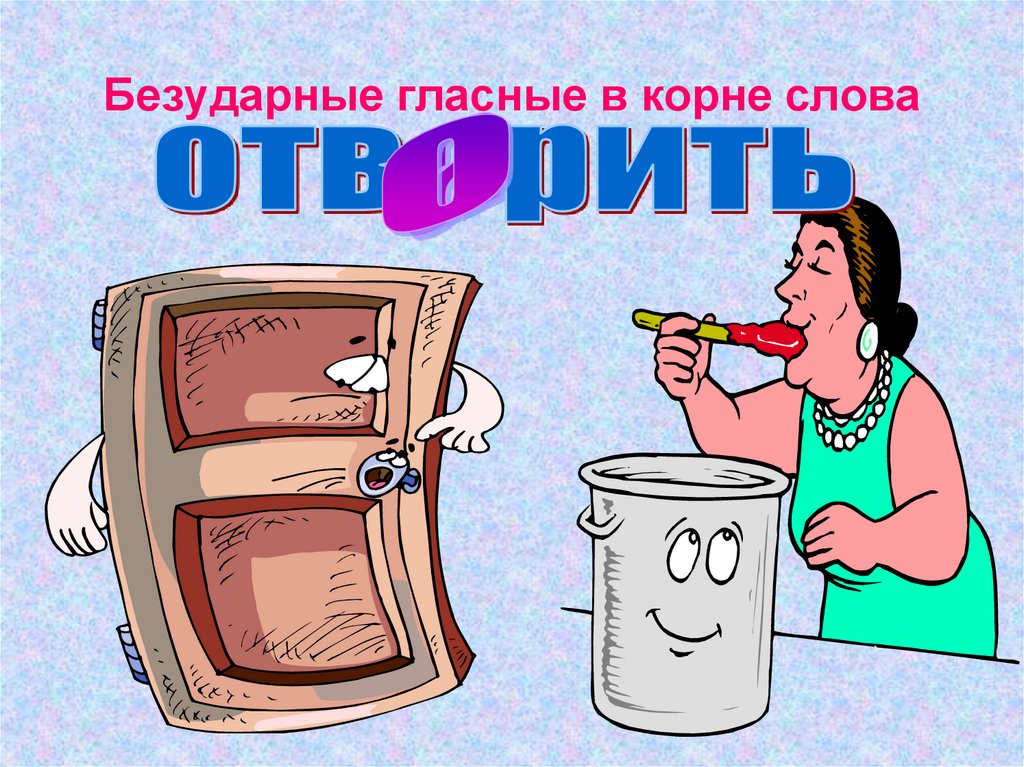 Безударные гласные в корне слова