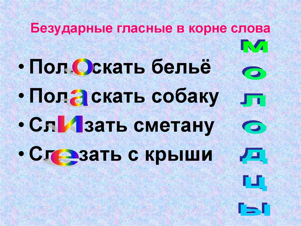 Безударные гласные в корне слова